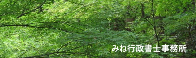 みね行政書士事務所